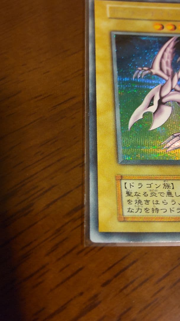 遊戯王 ホーリー・ナイト・ドラゴン 初期