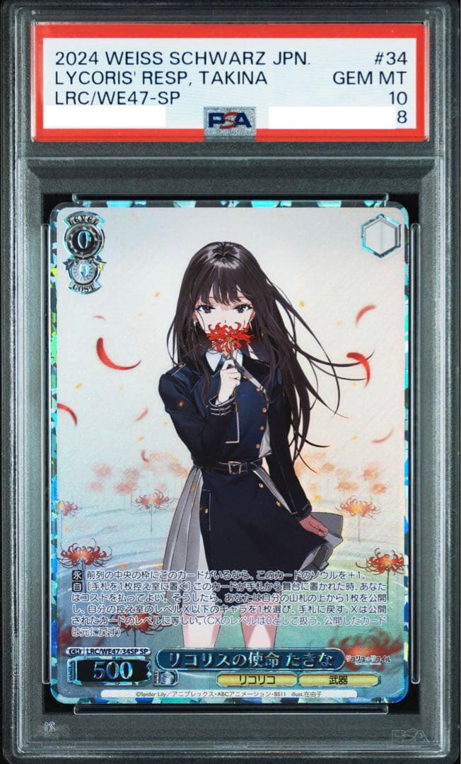 ヴァイスシュヴァルツ リコリスの使命 千束 たきな PSA10