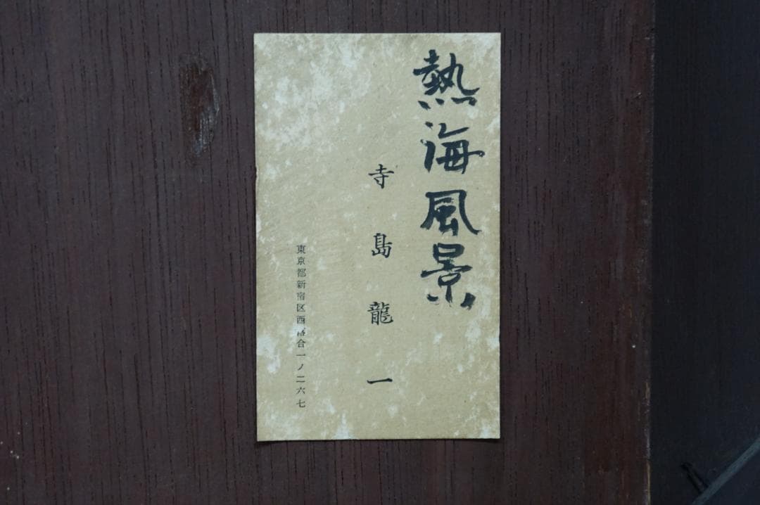 寺島龍一 油絵 風景画 熱海風景 額装 日本芸術院会員 日展顧問 光風会理事長