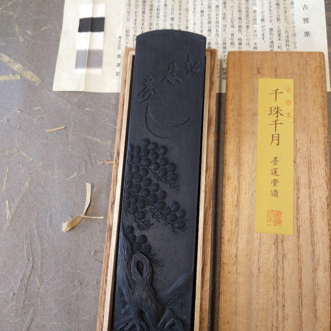 墨運堂 千珠千月（油煙墨）