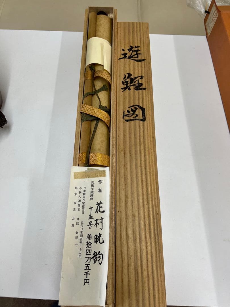 掛け軸桐箱入り評価額有り　美術年鑑第十五号評価34万5千円游鯉図　作者　花村胱韵