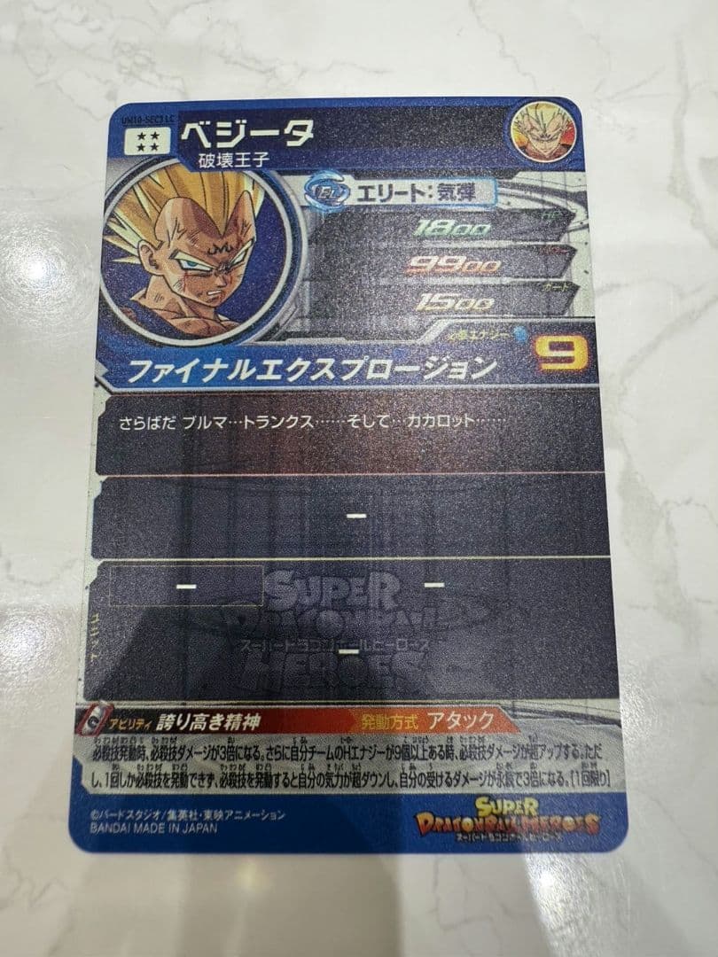 UM10-SEC3 LC ベジータ ドラゴンボールヒーローズ