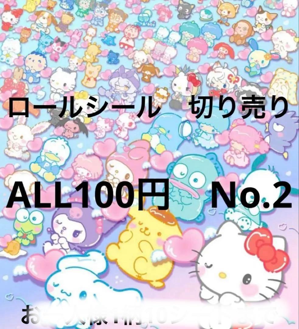 1/31更新　ロールシール　切り売り　ALL100円　No.2 リオ