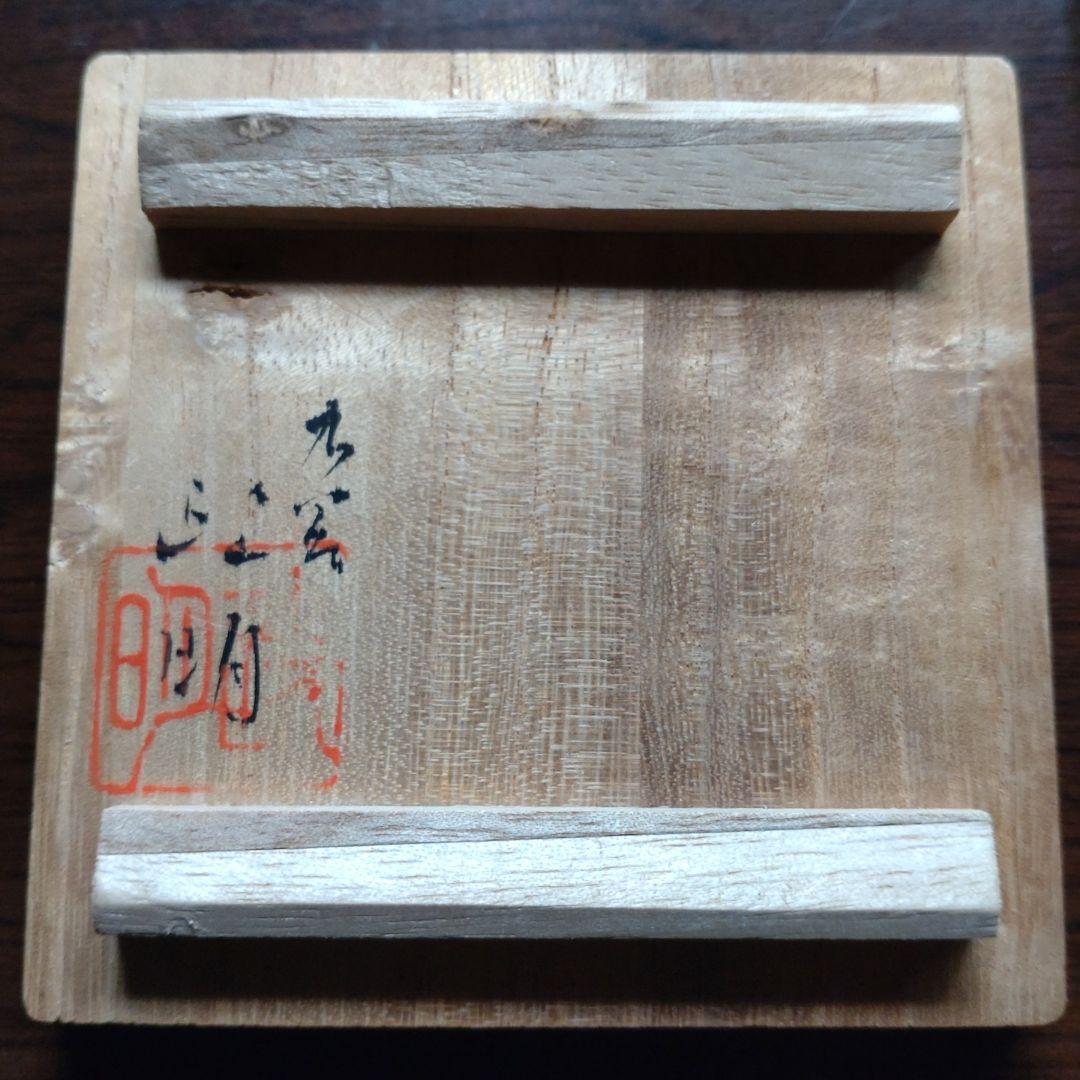 九谷焼『山岸政明』古代朱赤金彩ぐい呑