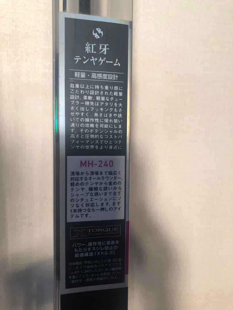 未使用新品　紅牙テンヤゲーム MH-240