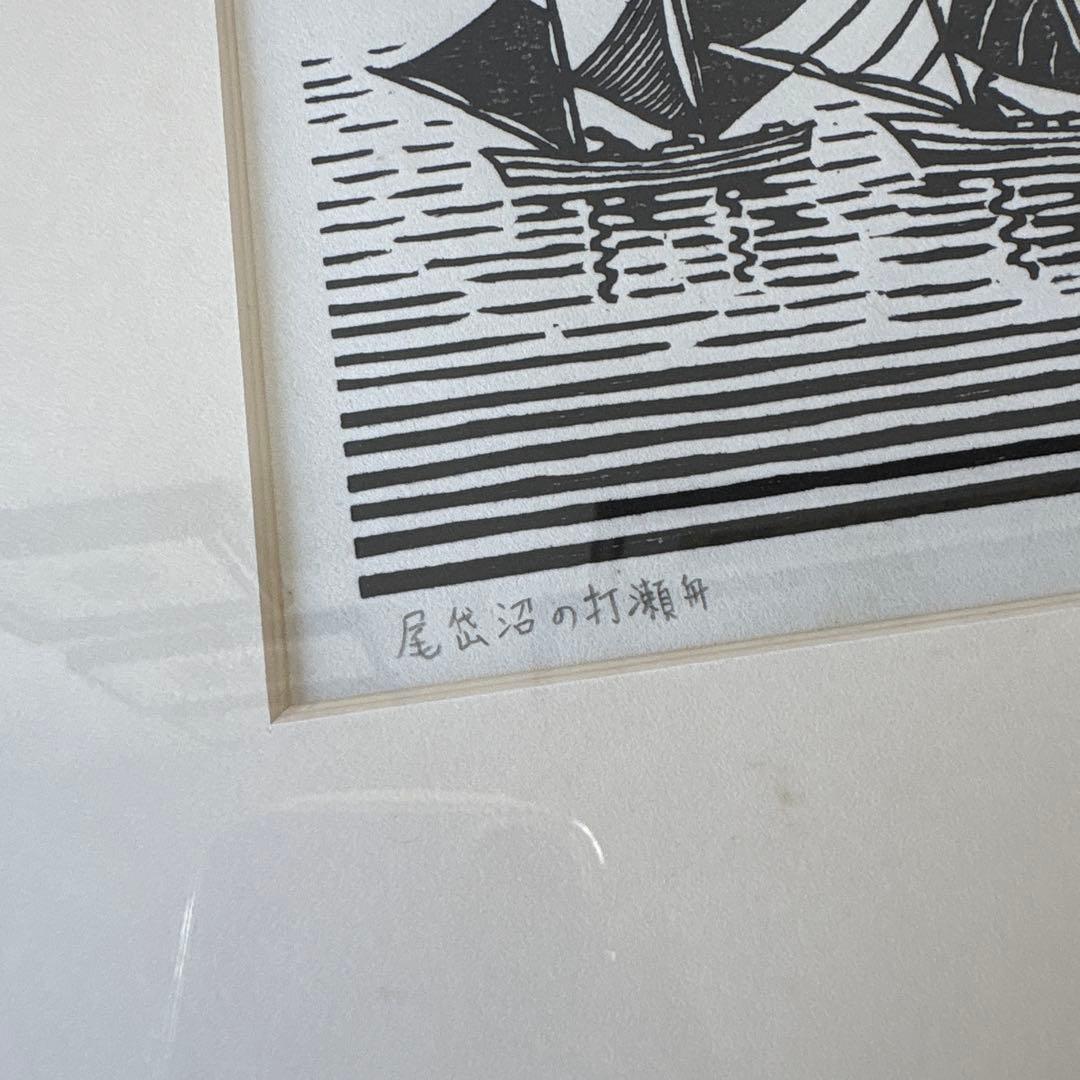 木版画　松見八百造　額装　尾岱沼の打瀬舟