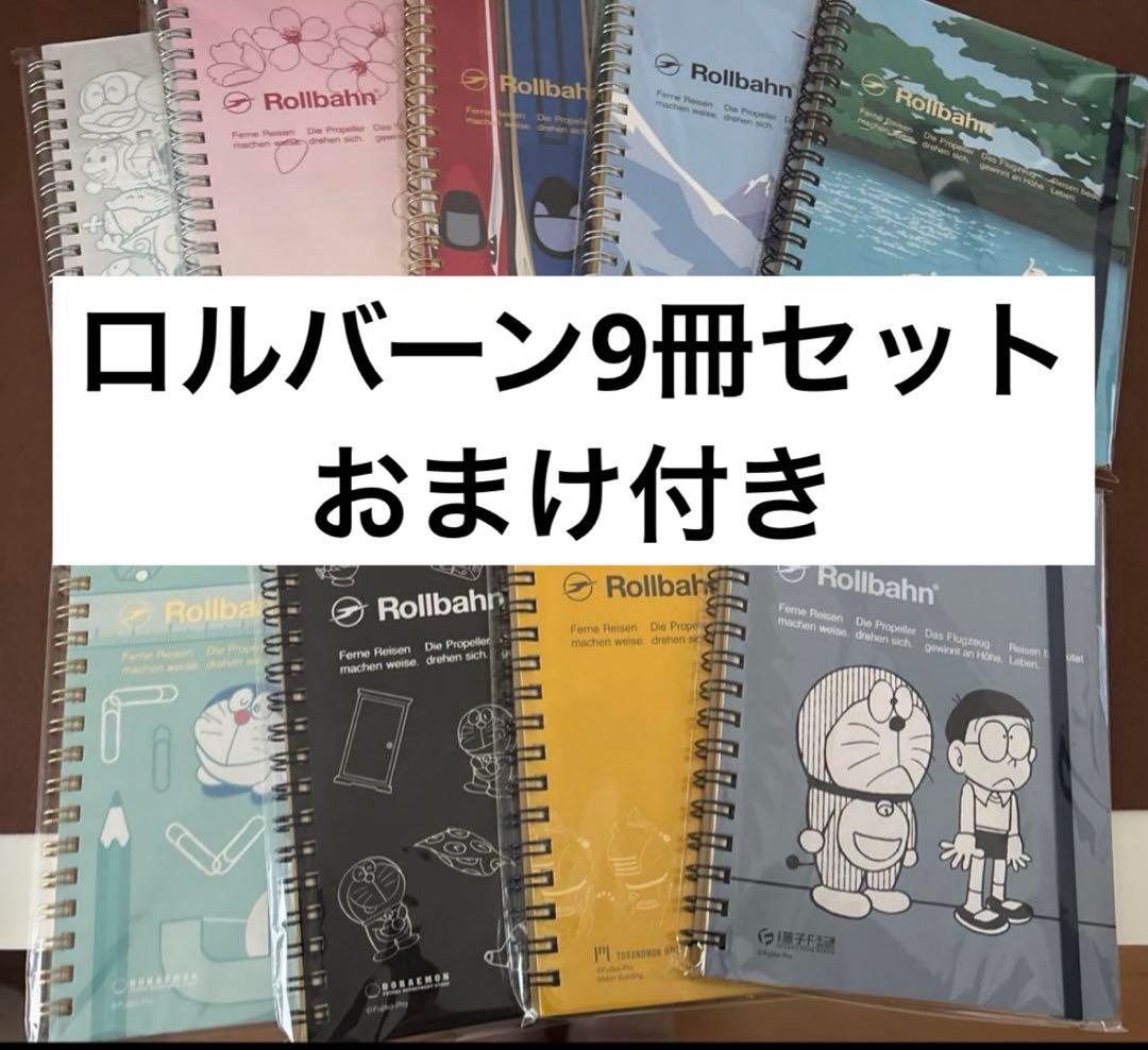 【ロルバーン】9冊セット/おまけ付き（匿名配送/送料込み）