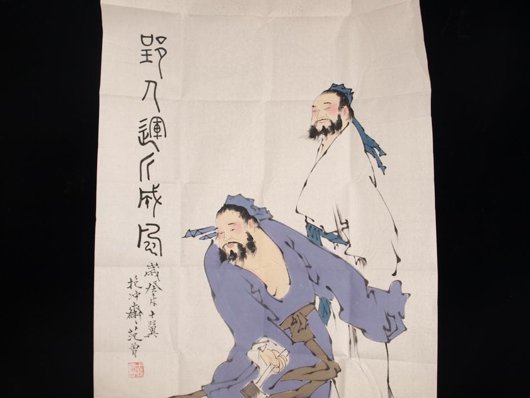 骨董市仕入れ品　中国近代の範曽の掛軸　人物図　肉筆保証 DE123C12-4