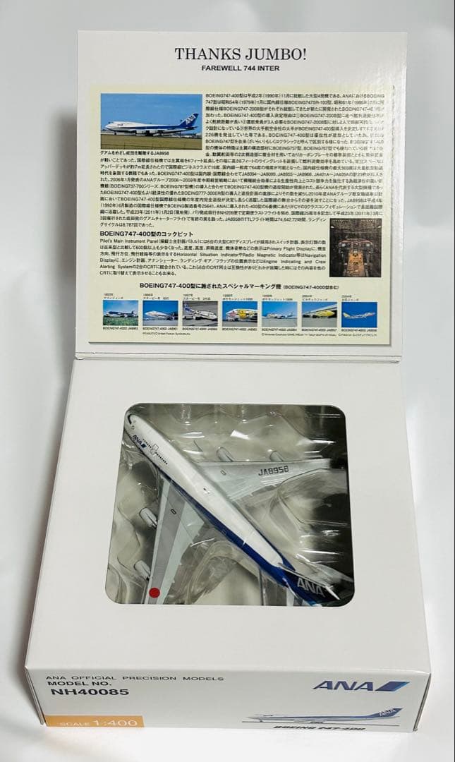 全日空商事 1/400 ANA B747-400 ラストフライトNH40085