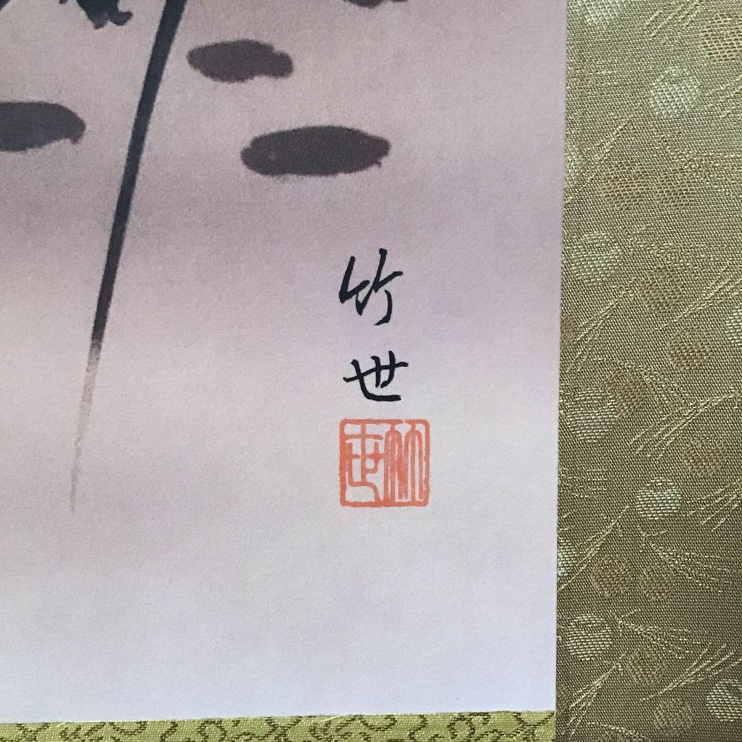 『生活応援うー特価』　田村竹世　『秋草に白鷺』　掛け軸