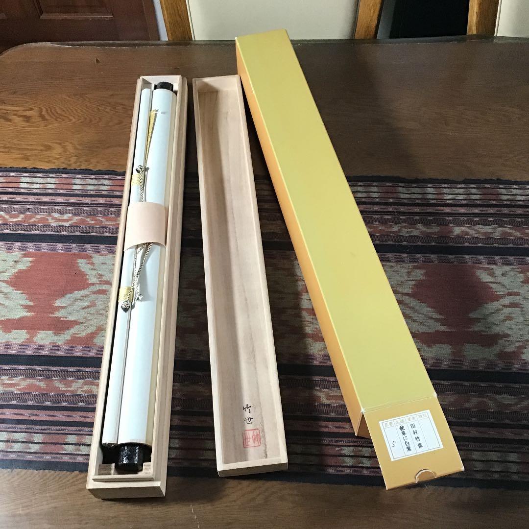 『生活応援うー特価』　田村竹世　『秋草に白鷺』　掛け軸