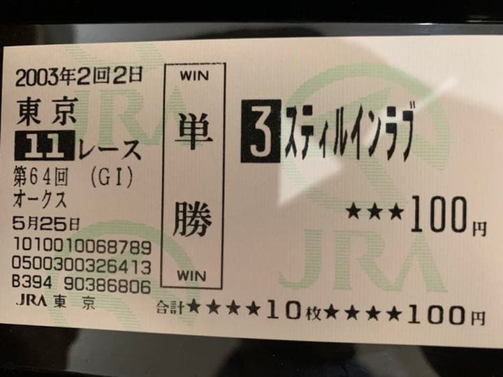 スティルインラブ❗️2003現地的中三冠馬券コレクション