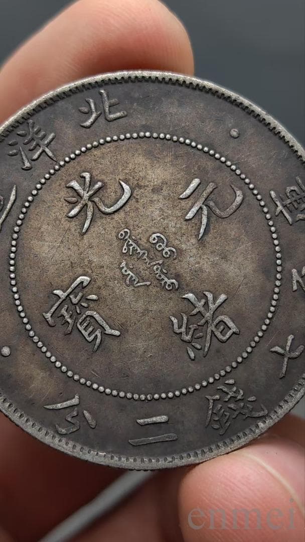 中国古銭・ 北洋造・光緒元寶・龍幣・紀念幣・渡来銭・大型銀貨・硬貨・古銭