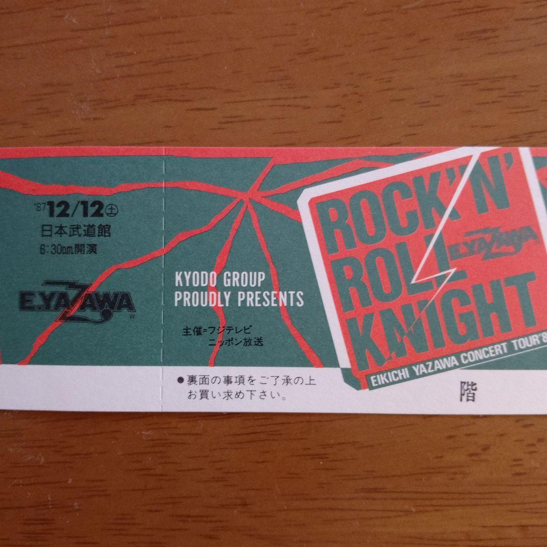 矢沢永吉 メモリアルチケット「ROCK'N'ROLL KNIGHT 2」 武道館