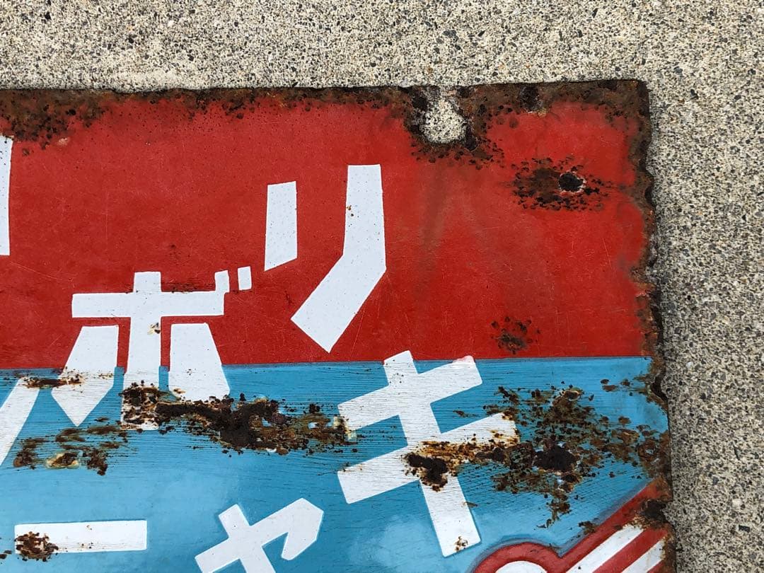 ホーロー看板　琺瑯看板　レトロ　明治の菓子　リボンキャラメル　キングドロップス