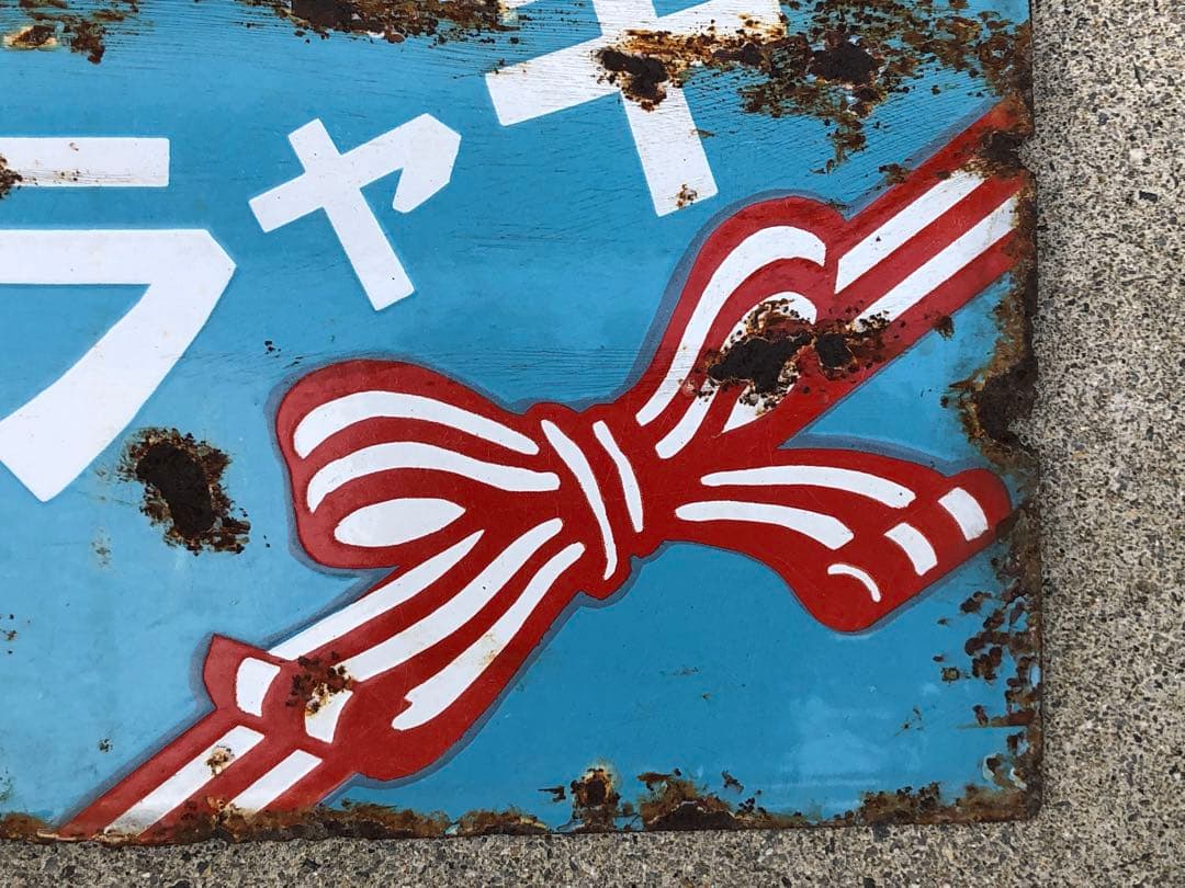 ホーロー看板　琺瑯看板　レトロ　明治の菓子　リボンキャラメル　キングドロップス