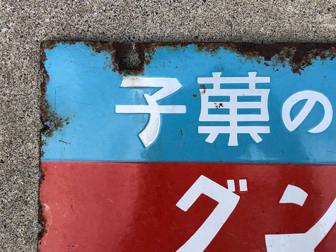 ホーロー看板　琺瑯看板　レトロ　明治の菓子　リボンキャラメル　キングドロップス