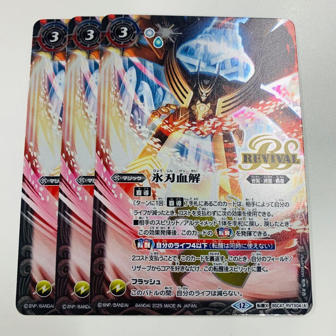 REBIRTH OF LEGENDS 氷刃血解　リバイバル　3枚　バトスピ