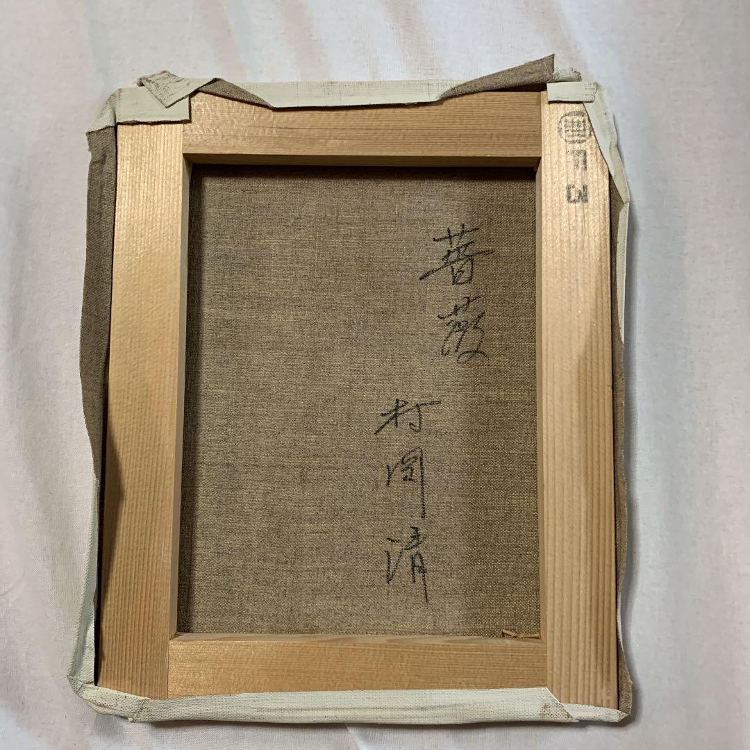 薔薇の絵画 ( 油絵 ) 村岡 清 作