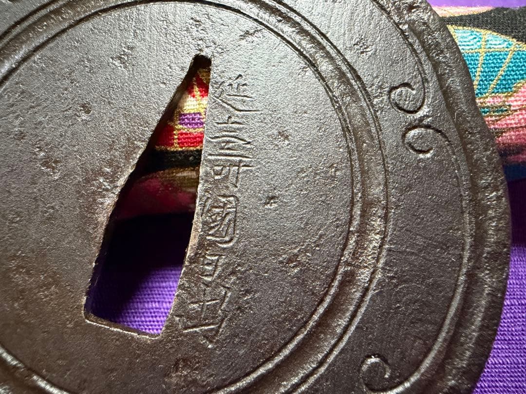 保存刀装具　無櫃孔　刀匠鐔　銘　延寿國日出　六方円相図鍔（日本刀目貫小柄小刀笄拵