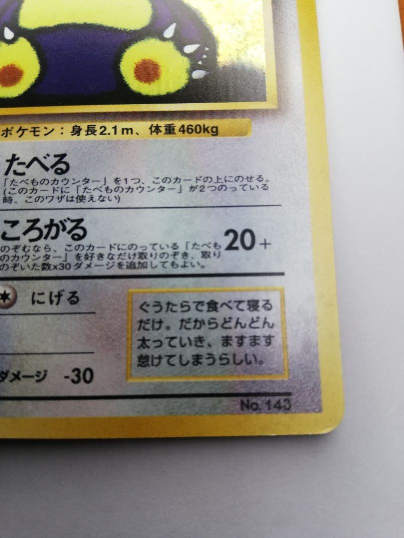 ポケモンカード　ポケカ　旧裏　くいしんぼカビゴン　うずまきホロ