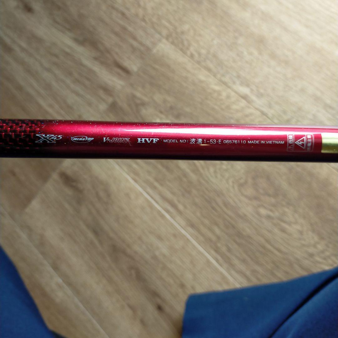 【中古　ダイワ】波濤　1-53・E