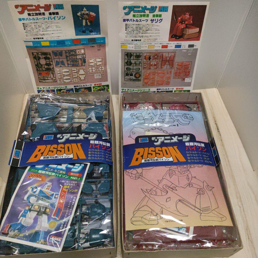 1/76 ザ・アニメージ　超銀河伝説バイソン　装甲バトルスーツ　バイソン＆ザリク