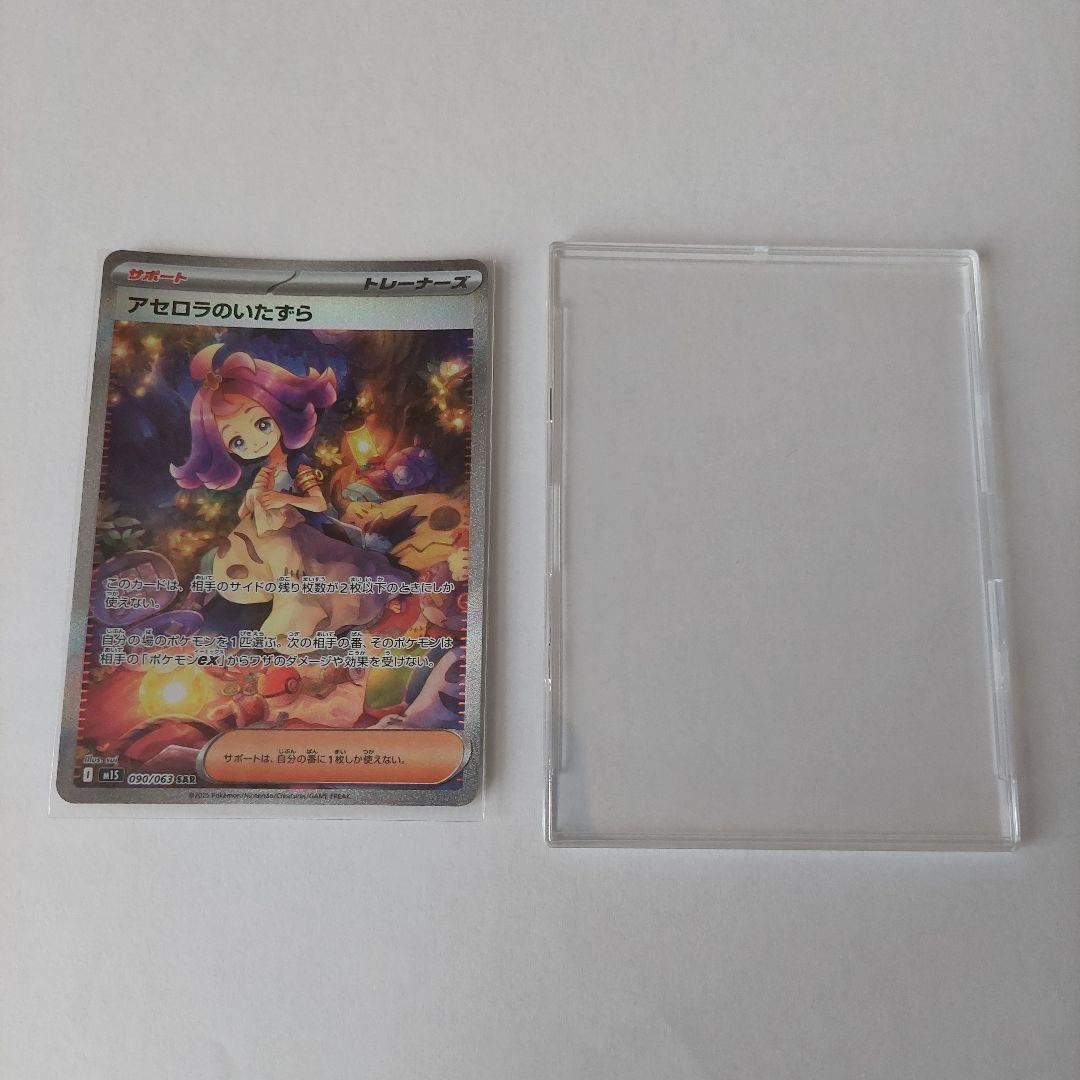 アセロラのいたずら　SAR　090/063