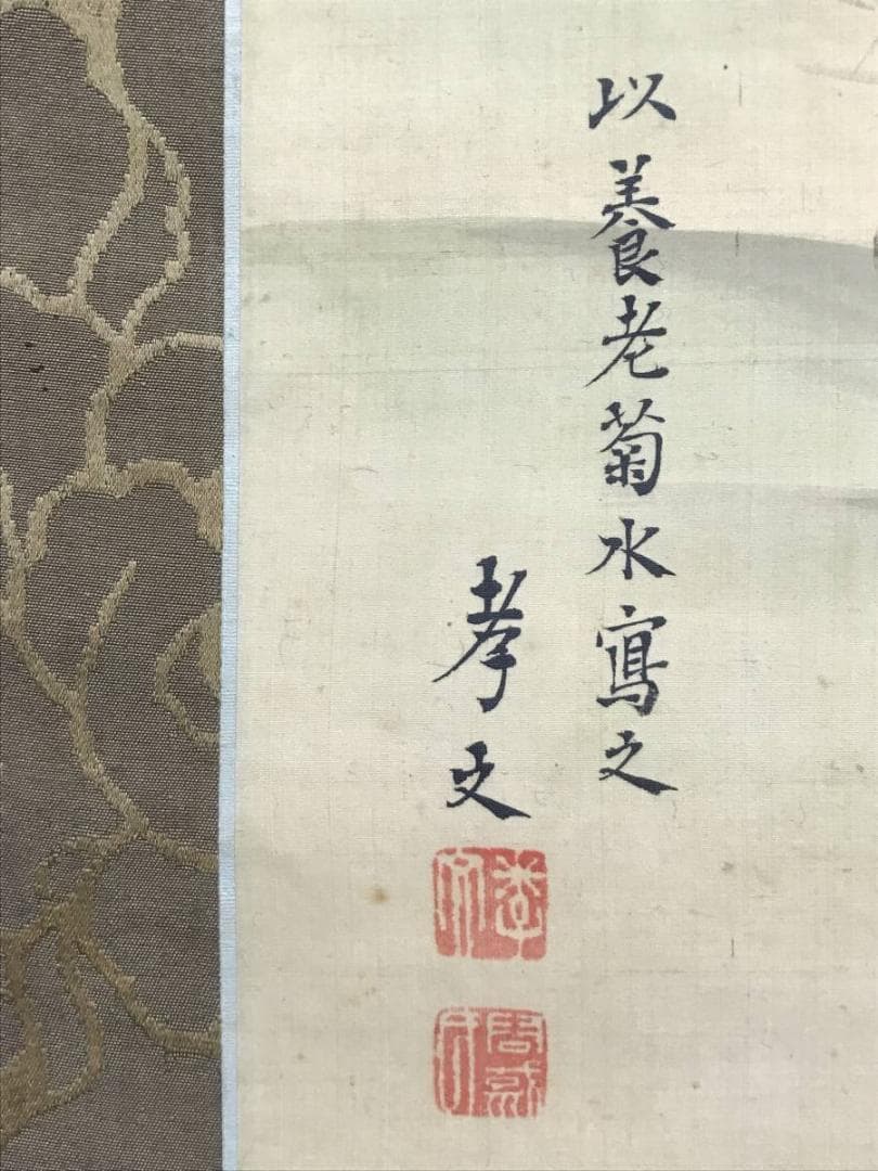 【真作】吉村孝文/養老滝菊水図/師応挙/掛軸/名家伝来/AC-396