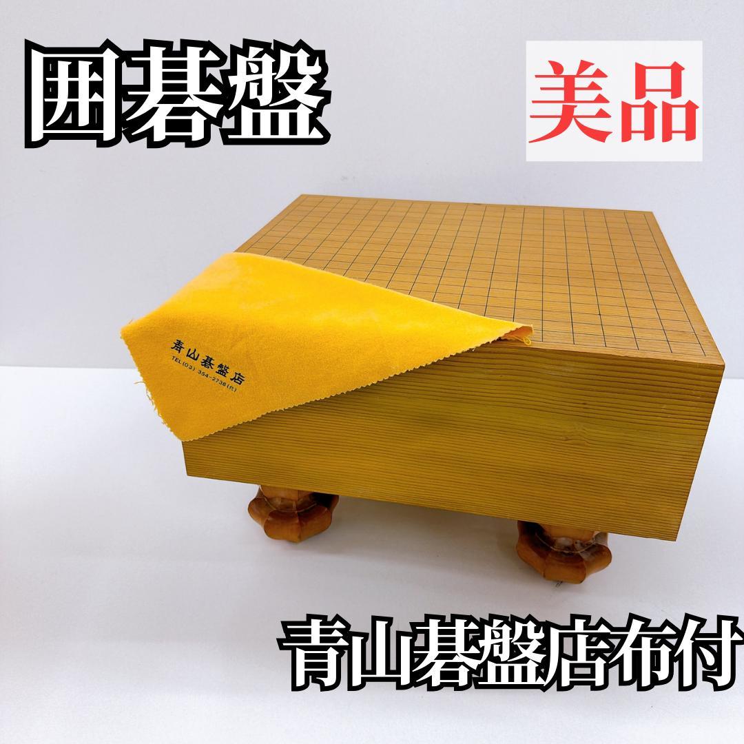 【美品】本榧 囲碁盤　脚付き　青山碁盤店　布付き　囲碁 送料込み