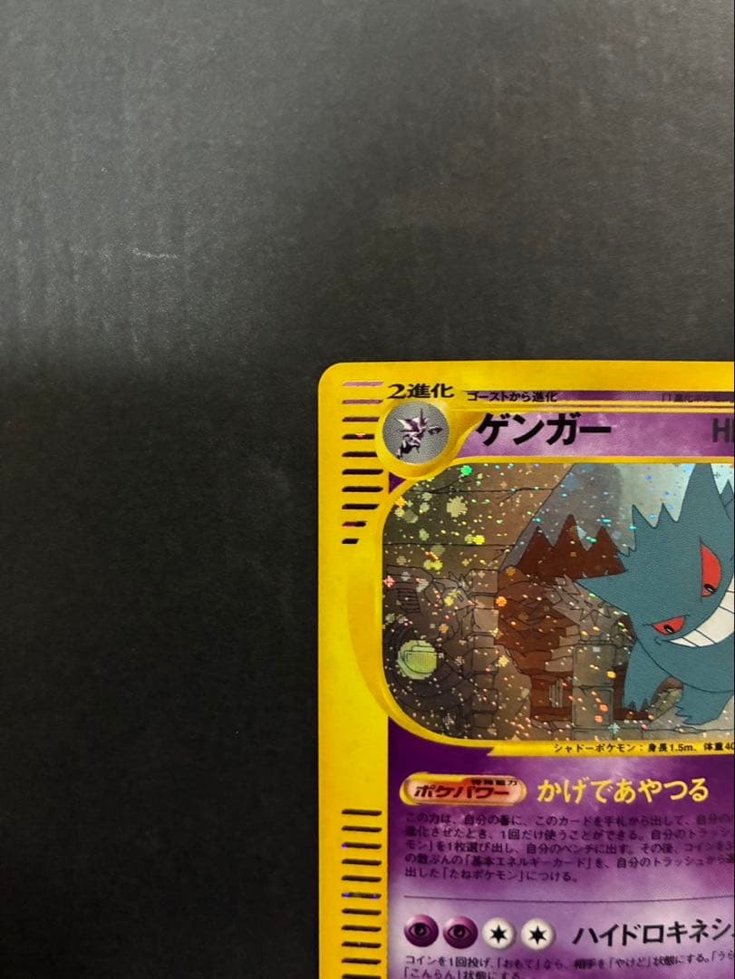 ポケモンカード ゲンガー e 044/088 拡張パック第5弾 神秘なる山