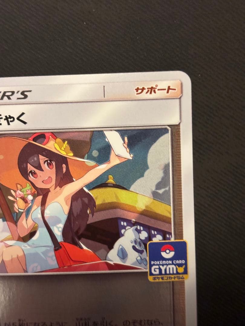 【美品】かんこうきゃく ジム プロモ 308/SM-P ポケカ