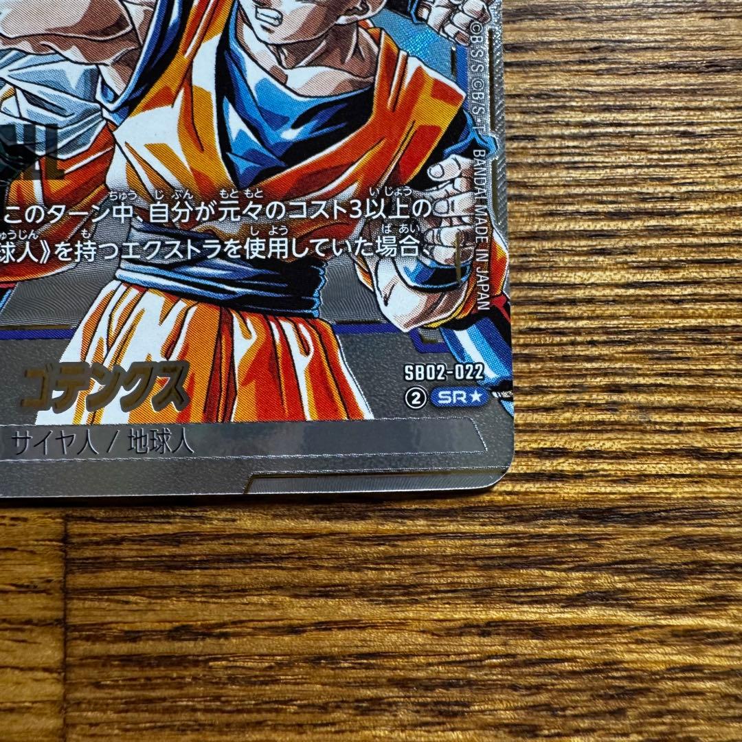 【美品】ドラゴンボールフュージョンワールド ゴテンクス SB02-022 SR★