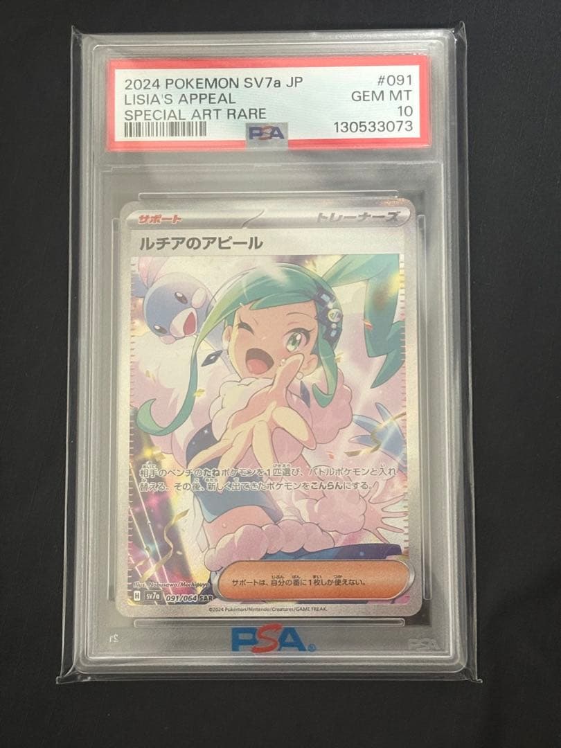 ルチルのアピールpsa10