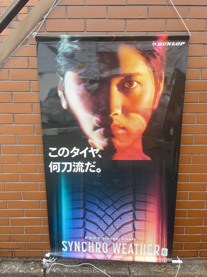 美品 【DUNLOP】 大谷翔平 大型吊り下げポスター 縦約150㎝