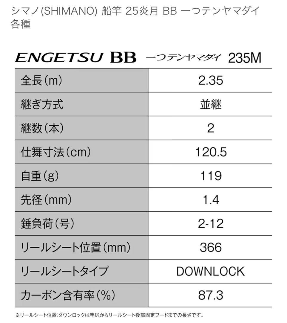 シマノ 船竿 炎月 25 エンゲツ BB 一つテンヤマダイ 235M