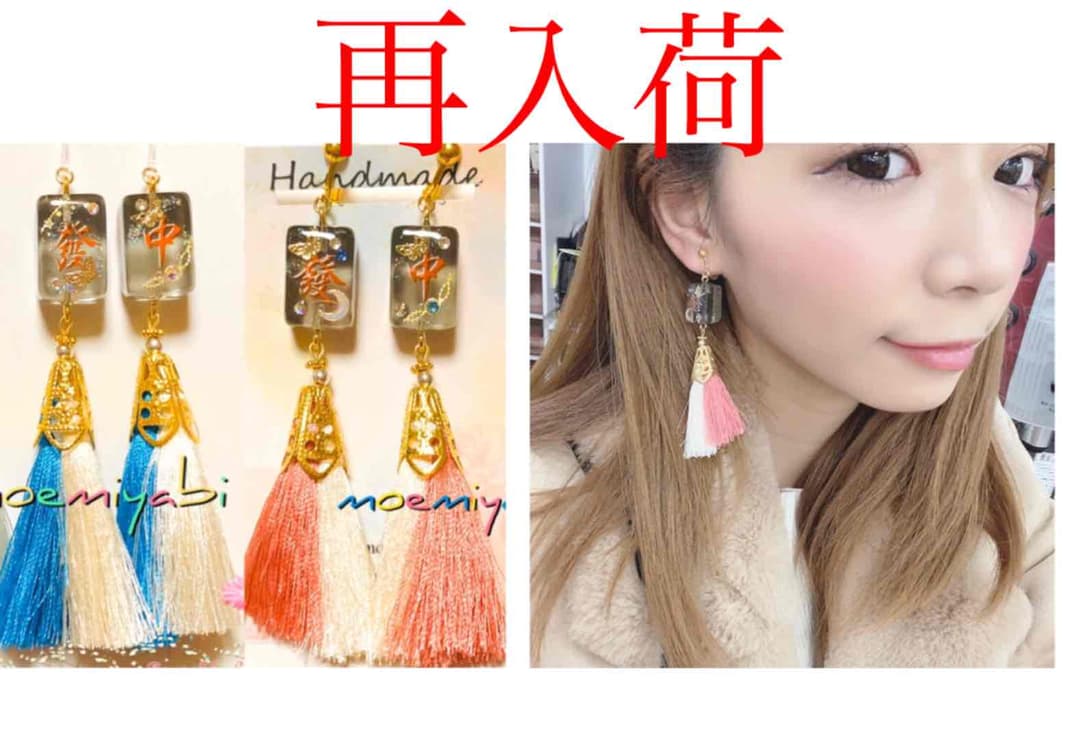 ツートンカラーの綺麗なタッセルとオリジナルデザイン麻雀牌イヤリングオーダーです