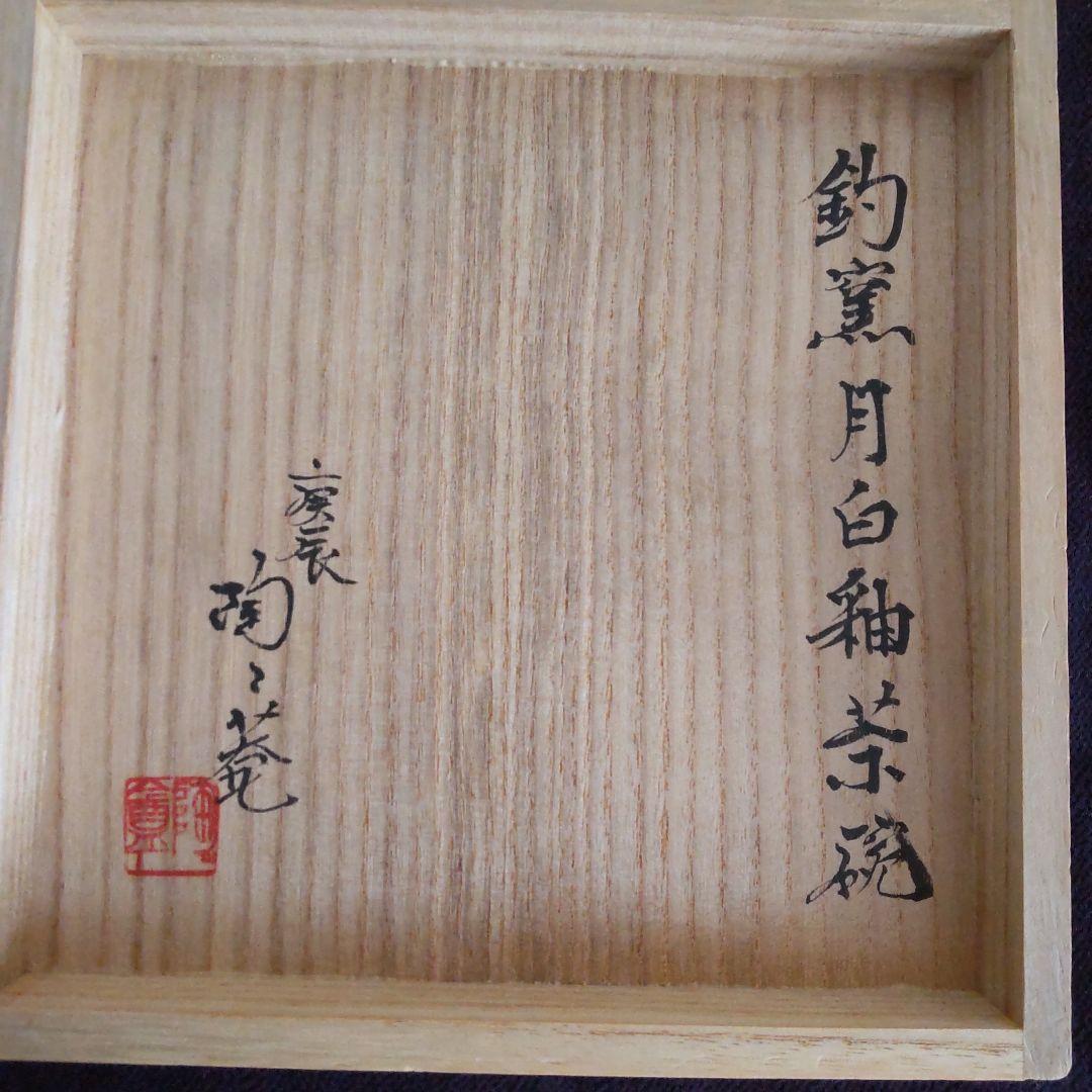 唐物 茶碗 釣窯月白釉