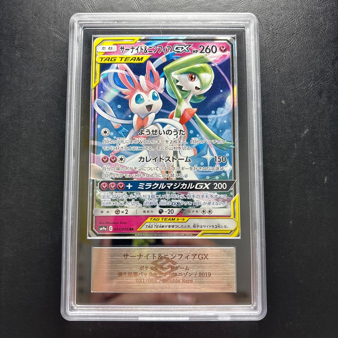 【ARS AU 真贋鑑定】サーナイト＆ニンフィアGX RR 031/055