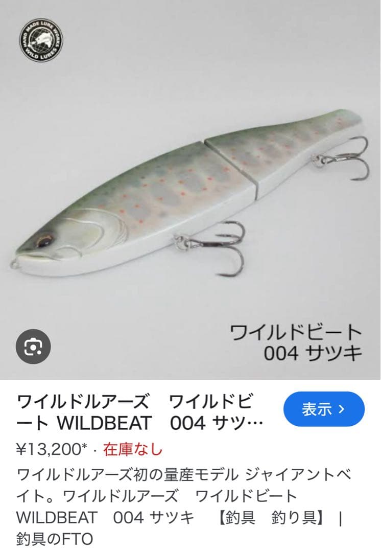 未使用　WILD LURES WILD BEAT ワイルドビートサツキ　ルアー