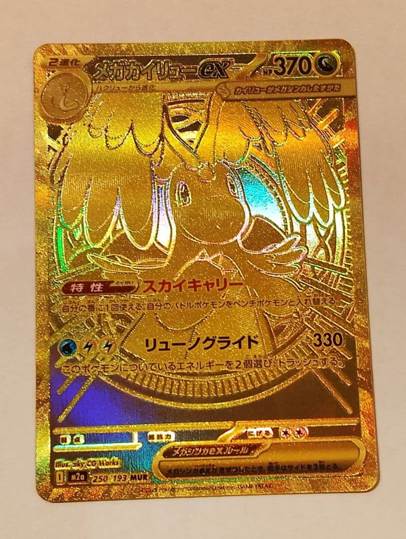 メガカイリューex MUR [M2a 250/193]MEGAドリームex」)