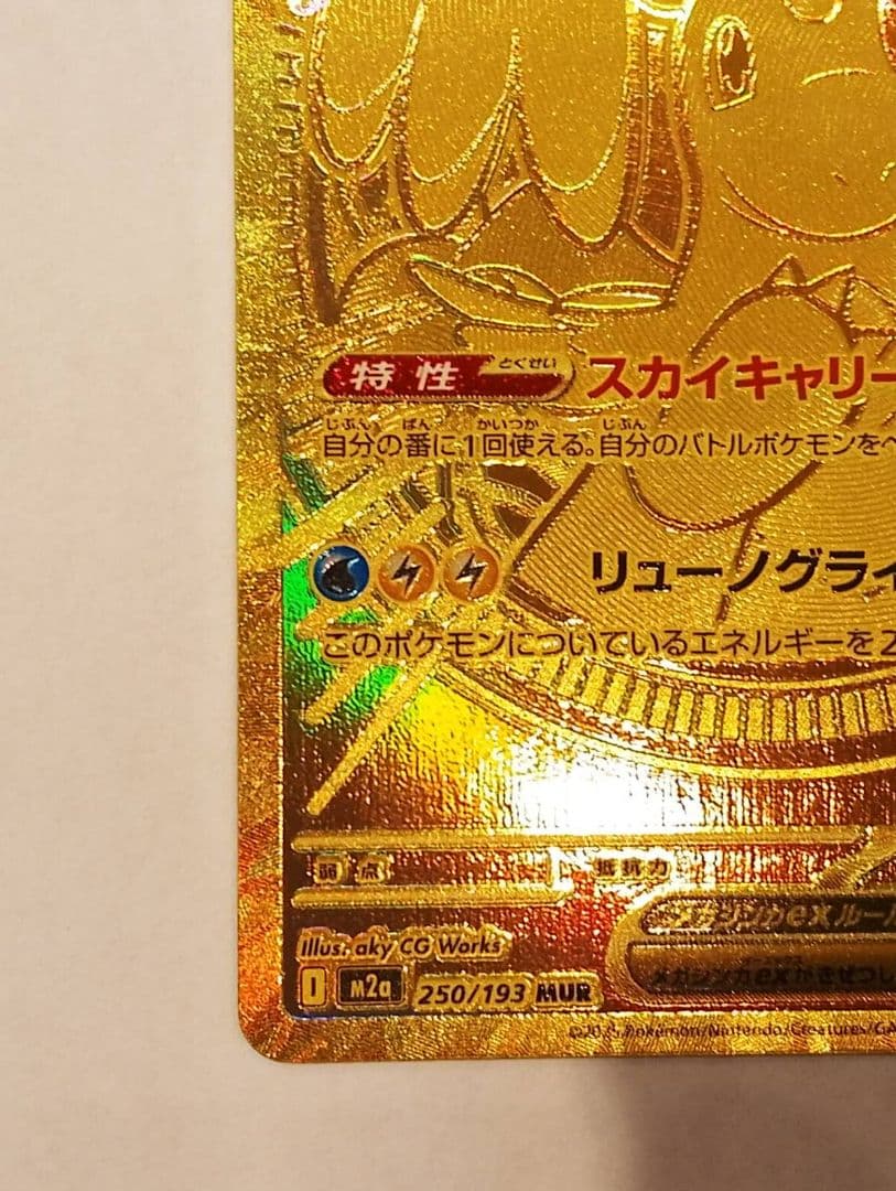 メガカイリューex MUR [M2a 250/193]MEGAドリームex」)