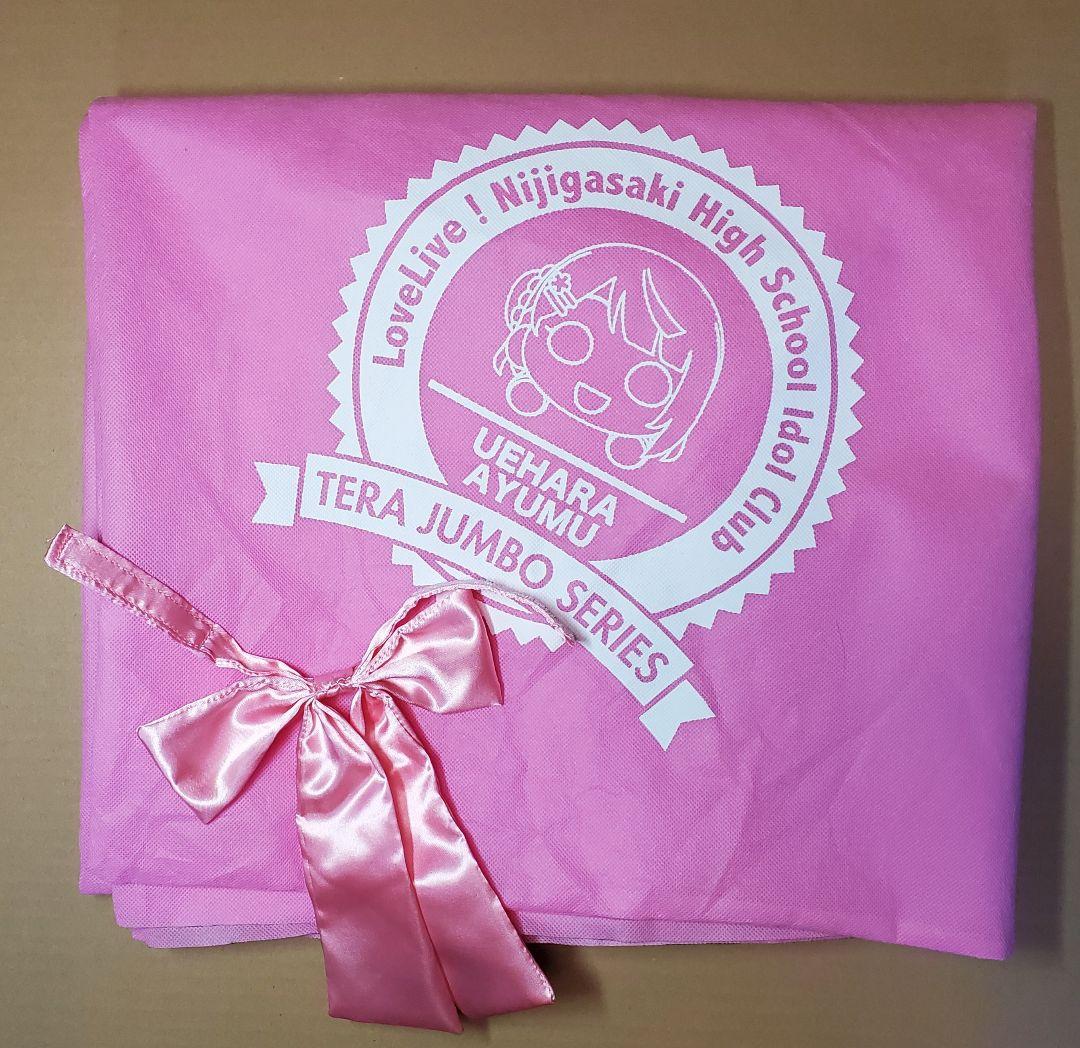 テラジャンボ　虹ヶ咲学園　上原歩夢 　ラブライブ！寝そべりぬいぐるみ