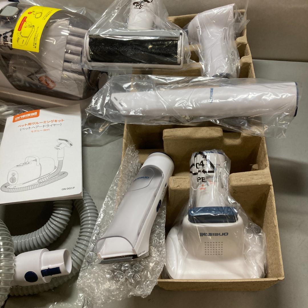 未使用 Oneisall 8in1 ペット用 グルーミング掃除機セット BM1