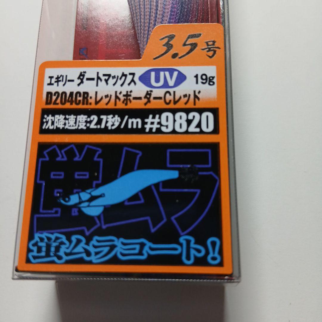 エギリ－ダ－トマックス3．5号