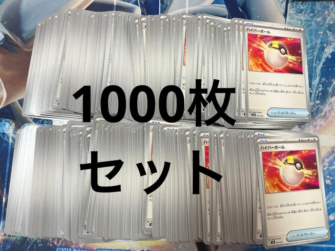 ポケカ　ハイパーボール　1000枚　汎用
