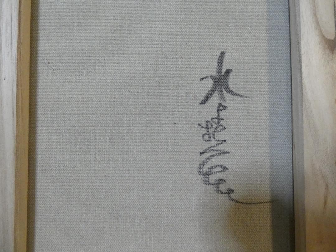 メル95309　油絵　額付き　水森亜土　 F6 【　人物　】手描き