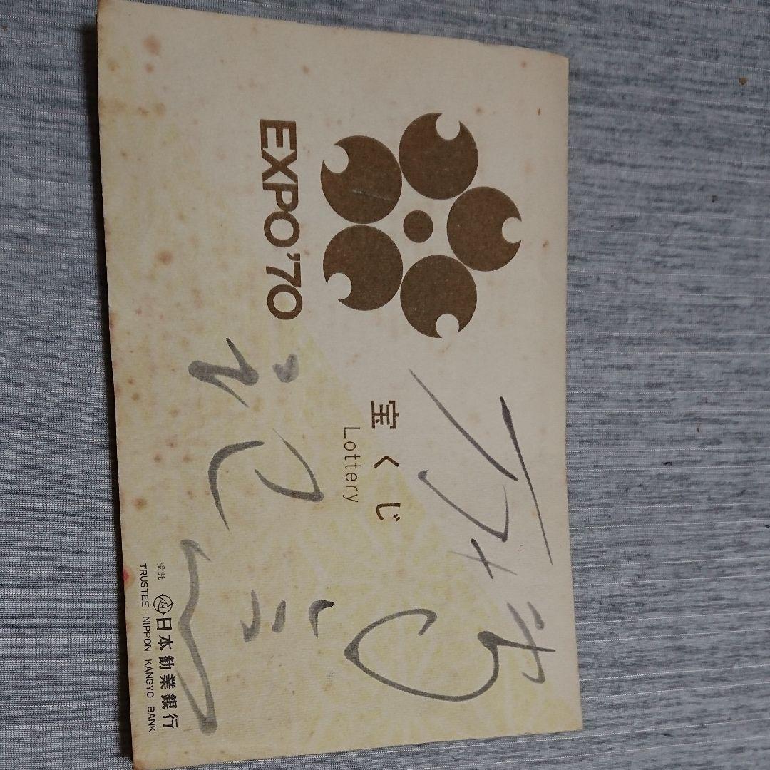 激レア 万博第一回宝くじ