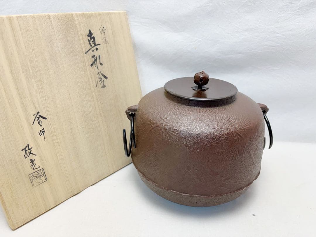 ほぼ未使用 茶道具 釜師 菊地政光造 浜松 真形釜 釜印 釜鐶付 共箱