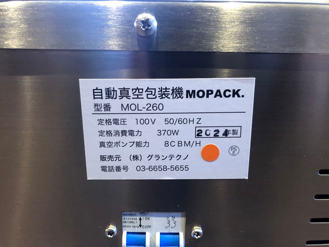 真空包装機 MOL-260 グランテクノ